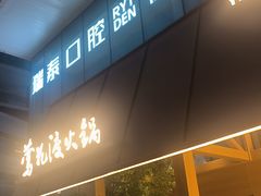 -莺花渡火锅City Green(万象城店)