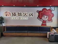 -傣妹火锅(南京东路一店)