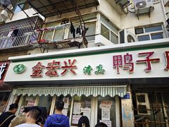 -清真·金宏兴鸭子店(明瓦廊店)