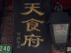 门面-洞天食府(北大街店)