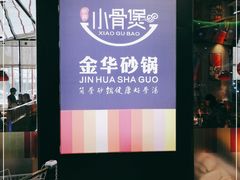 -小骨煲金华砂锅(转塘金街美地店)