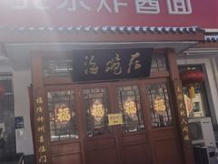 -海碗居老北京炸酱面(增光路店)