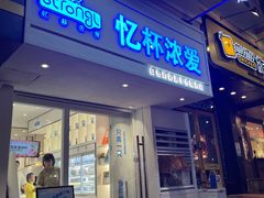门面-白色日记·手作酸奶(麦凯乐店)