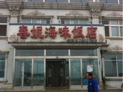 -春妮海味饭店