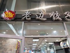 门面-老边饺子馆(北京南站1店)