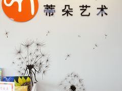 -蒂朵儿童绘画美术教室