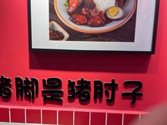 -瑞霖·隆江猪脚饭