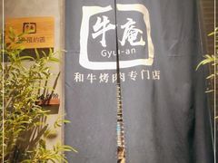 -NIUAN牛庵·日式和牛烧肉(恒隆店)
