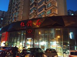 -红钻石(明日星城店)