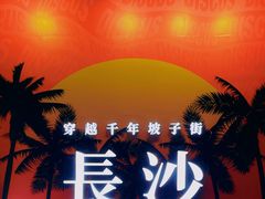 -长沙文和友(海信广场店)