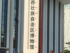 -广西壮族自治区博物馆