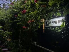 -斯多格书乡(北京大学畅春园店)