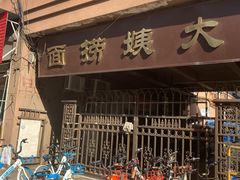 -大姨捞面(新安花园店)