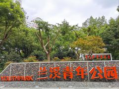 -兰溪青年公园