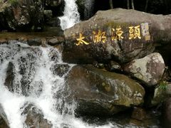-太湖源风景区