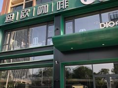 -迪欧咖啡·中西餐融合菜(平江万达旗舰店)