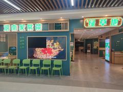 -绿草地·湘菜(7mall店)