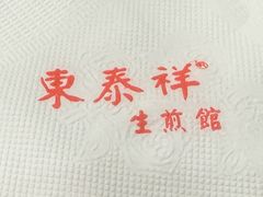 -东泰祥生煎馆(长宁路店)