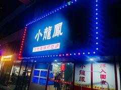 门面-小龍鳳·港式海鲜打边炉(沙湖路店)
