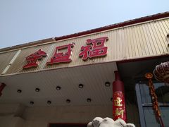门面-锦州御烧烤·金盛福酒楼(天津总店)