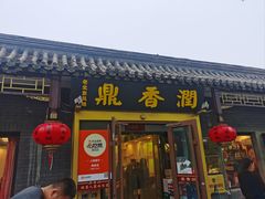 -鼎香润(德胜门内店)