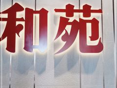 门面-和苑·精致粤菜(珠江新城店)