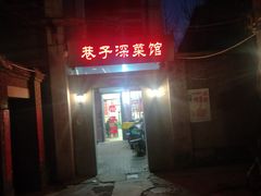 -巷子深菜馆(新华路店)