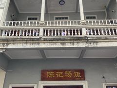 门面-陈记汤饭(水巷口店)