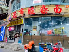 门面-花市豌杂面(民生路店)