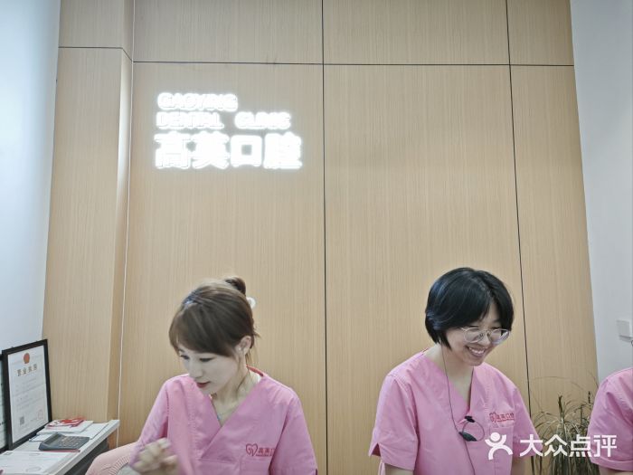 高英口腔(立山旗舰店)图片