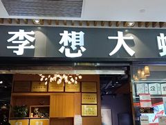 -李想大虾(绿地新都会店)