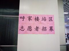 -呼家楼(地铁站)