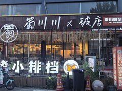 -蜀川川破店·江湖菜·烧烤(北京首店)