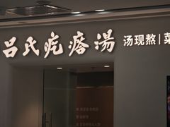 -吕氏疙瘩汤·新派鲁菜(芝罘万达店)