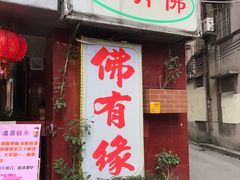 门面-佛有缘素食馆·荔湾老字号(陈家祠首店)