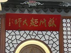 -同得兴面馆.苏式面.三虾面(园区店)