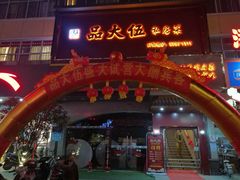 门面-品大伍·食之道品伍味(汪海店)