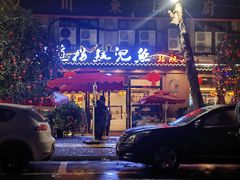 门面-川道拐耗儿鱼(旗舰店)