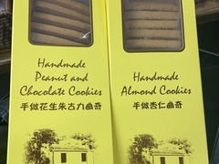 花生朱古力曲奇-安德鲁饼店(总店)