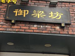 门面-御梁坊红糖馒头