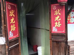 门面-状元楼(东大街店)