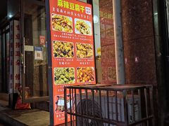 -518豆腐干(总店)