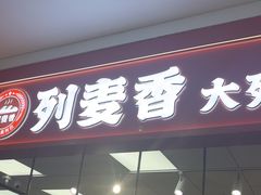 -列麦香大列巴(欧亚卖场店)