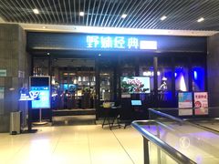 门面-野妹经典火锅(保利店)