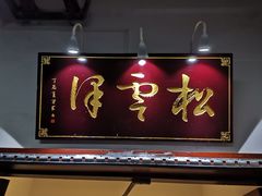 -松云泽