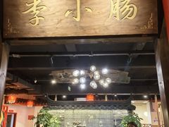 -西昌老号李小肠特色烧烤园(温江店)