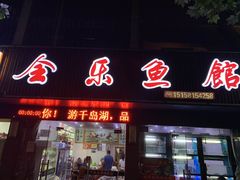 门面-全乐鱼馆·淳牌有机鱼直营店