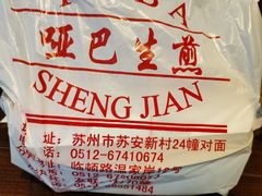 -哑巴生煎(临顿路店)