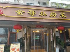 -金哥私房菜馆(张府园总店)