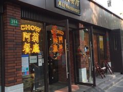 门面-阿莉餐厅(枣阳路店)
